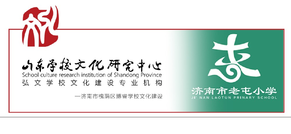 济南市老屯小学文化建设