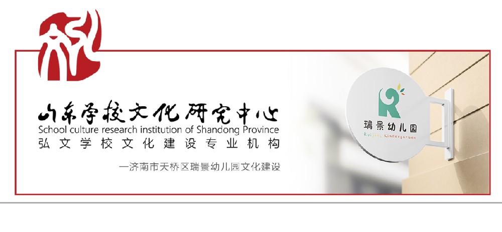 瑞景幼儿园文化建设