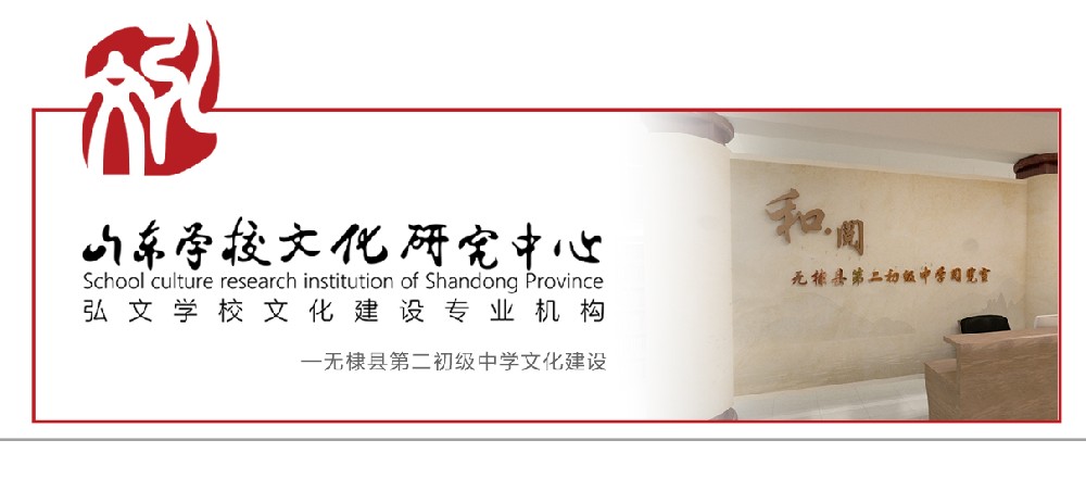 无棣县第二初级中学文化建设