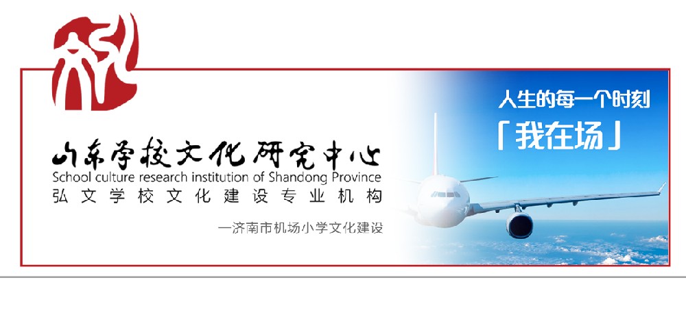 济南市机场小学文化建设