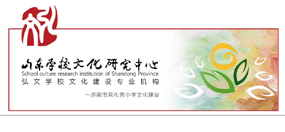 济南市官扎营小学文化建设