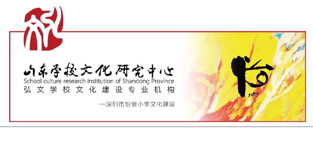 深圳市怡景小学文化建设