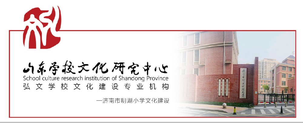 济南市明湖小学文化建设