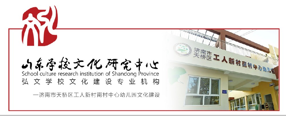 济南市天桥区工人新村南村中心幼儿园品牌建设